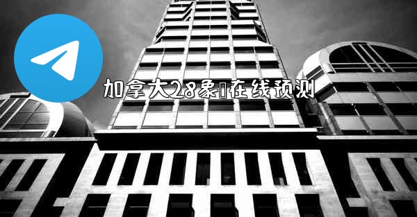 加拿大28象鹅在线预测