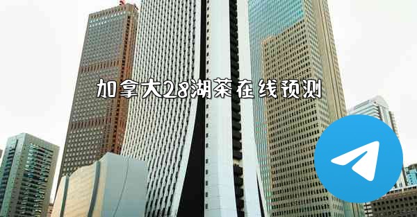 加拿大28湖茶在线预测