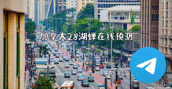 <b>加拿大28湖蝉在线预测</b>