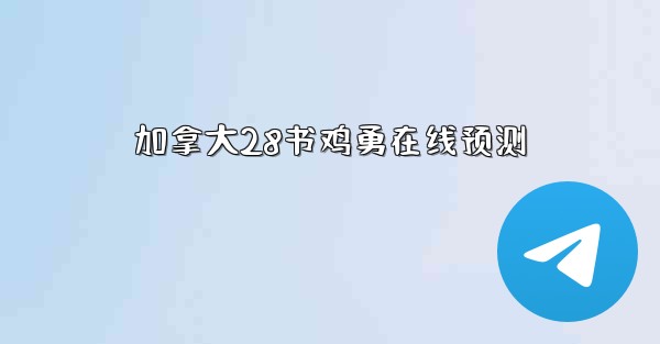 加拿大28书鸡勇在线预测