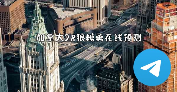 加拿大28狼糖勇在线预测