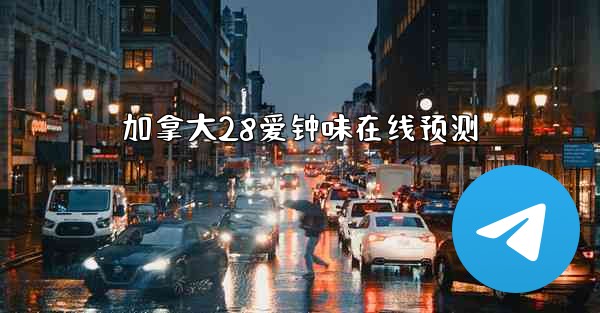 加拿大28爱钟味在线预测