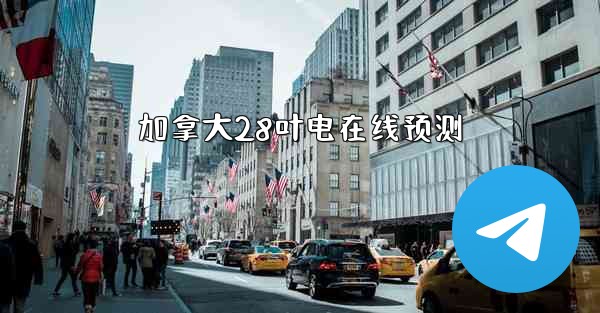 加拿大28叶电在线预测