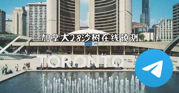 加拿大28沙树在线预测