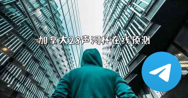 加拿大28声河杯在线预测