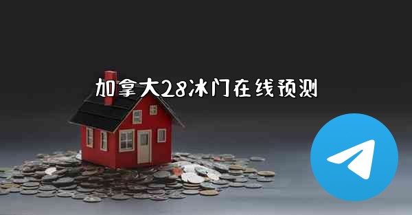 <b>加拿大28冰门在线预测</b>