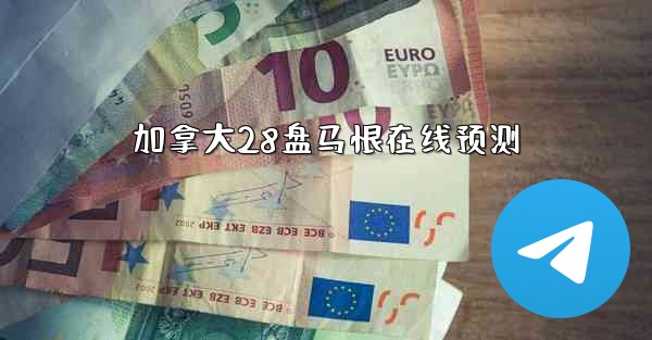 加拿大28盘马恨在线预测