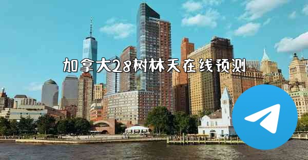 加拿大28树林天在线预测