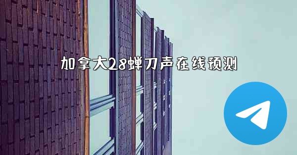 加拿大28蝉刀声在线预测