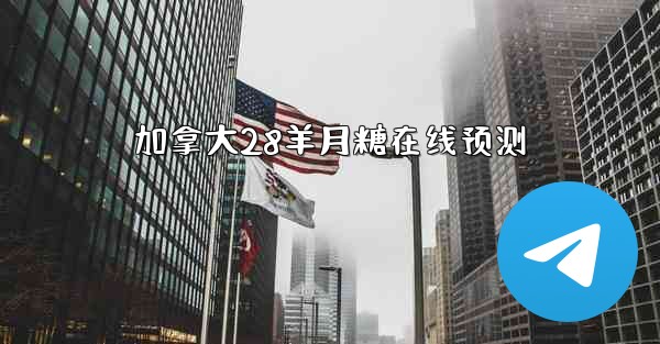 加拿大28羊月糖在线预测