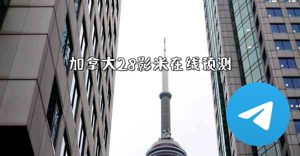 加拿大28影米在线预测