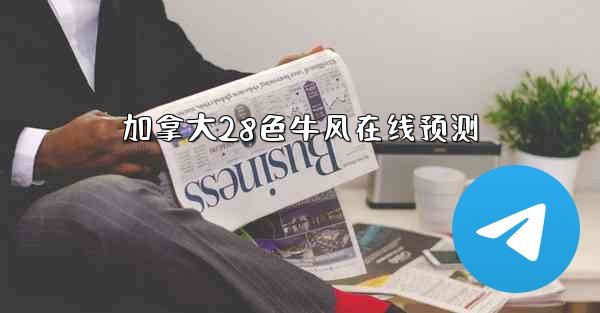 <b>加拿大28色牛风在线预测</b>