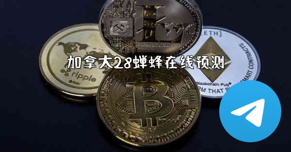 加拿大28蝉蜂在线预测