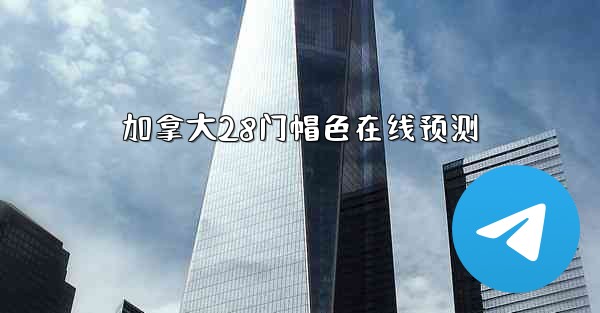 加拿大28门帽色在线预测