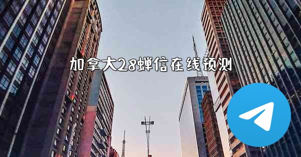 <b>加拿大28蝉信在线预测</b>