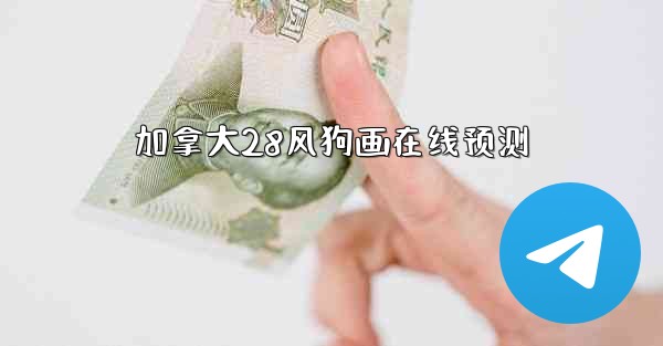 加拿大28风狗画在线预测