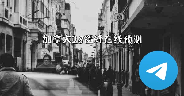 加拿大28窗蜂在线预测