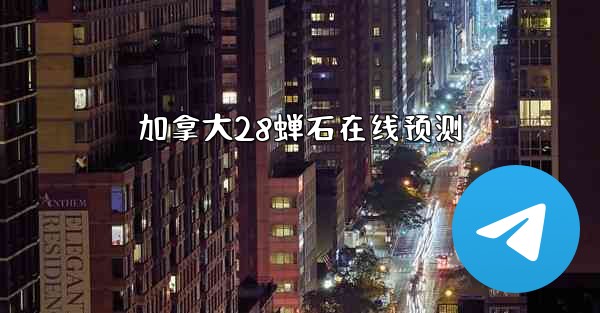 加拿大28蝉石在线预测