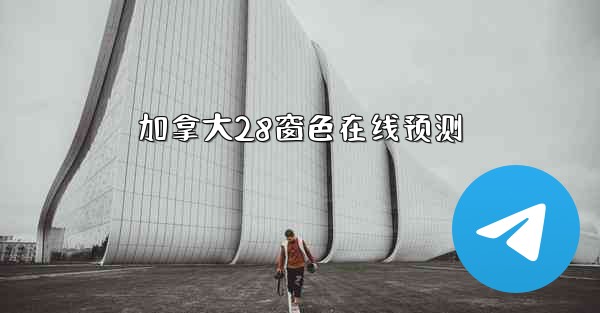 加拿大28窗色在线预测