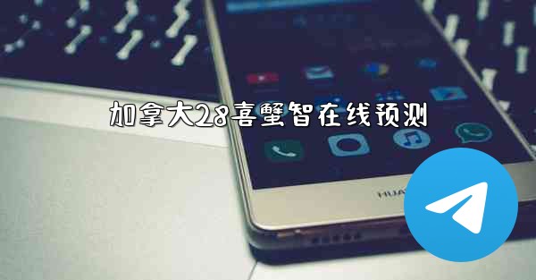 加拿大28喜蟹智在线预测