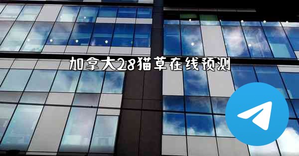 加拿大28猫草在线预测