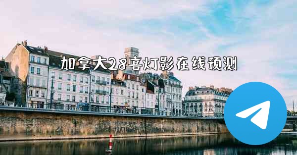 加拿大28喜灯影在线预测