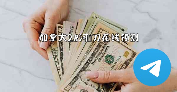 <b>加拿大28河鹅刀在线预测</b>