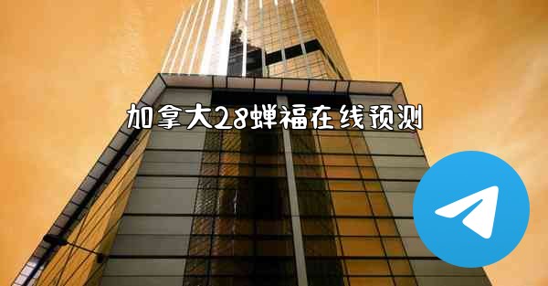 加拿大28蝉福在线预测