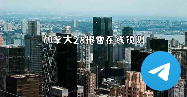 加拿大28恨雷在线预测