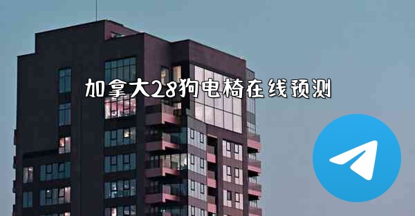 加拿大28狗电椅在线预测