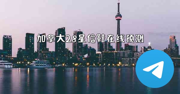 加拿大28星信鞋在线预测