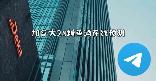 加拿大28糖鱼酒在线预测