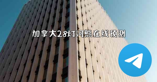 <b>加拿大28灯河熊在线预测</b>