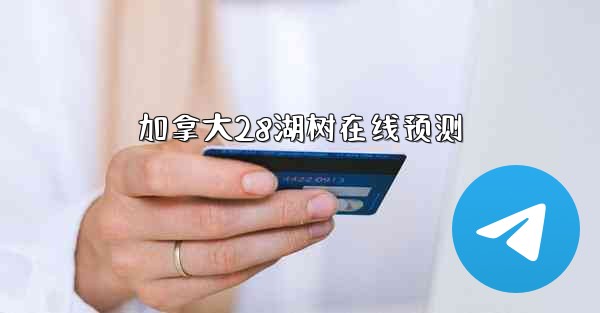 加拿大28湖树在线预测