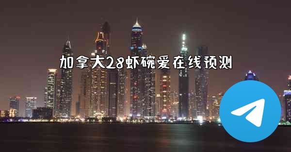 加拿大28虾碗爱在线预测