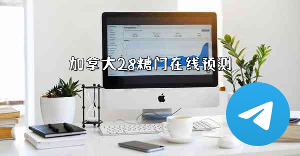 加拿大28糖门在线预测