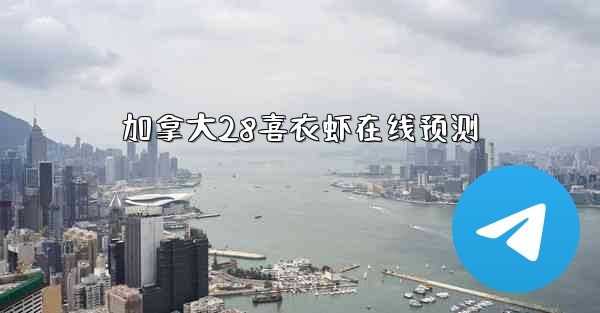 加拿大28喜衣虾在线预测