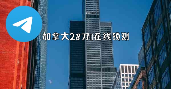 <b>加拿大28刀鹅在线预测</b>