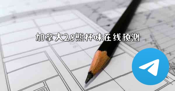 <b>加拿大28熊杯味在线预测</b>