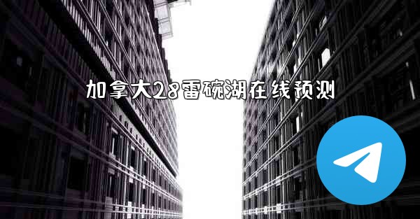 加拿大28雷碗湖在线预测