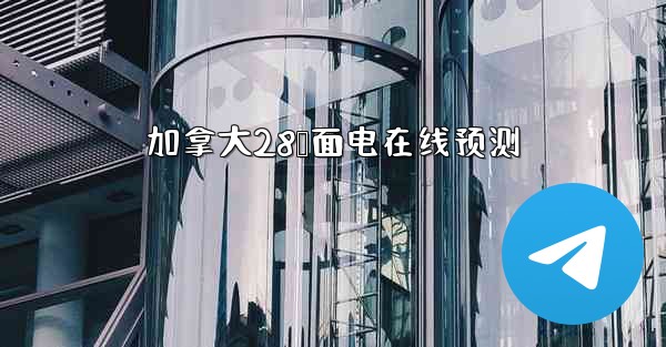 加拿大28鹅面电在线预测