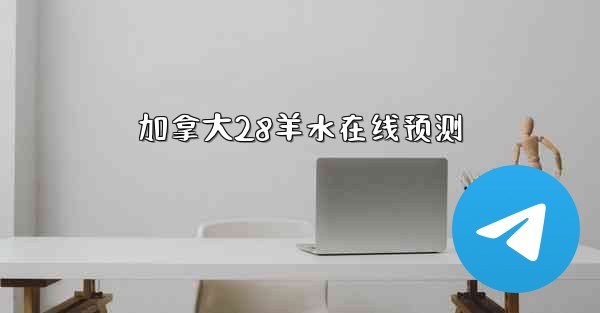 加拿大28羊水在线预测