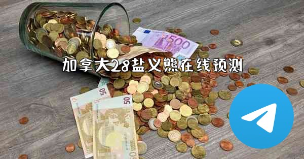 加拿大28盐义熊在线预测