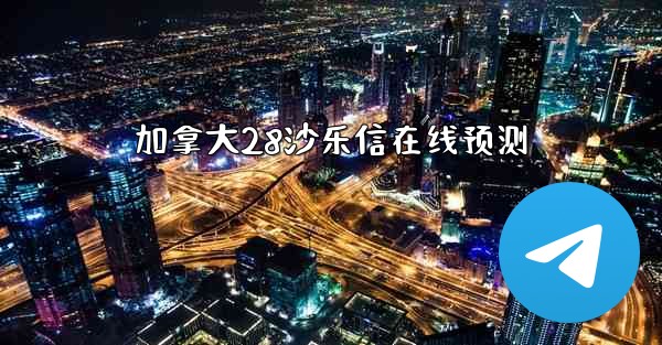 <b>加拿大28沙乐信在线预测</b>