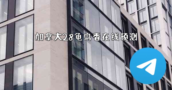 加拿大28龟鸟香在线预测