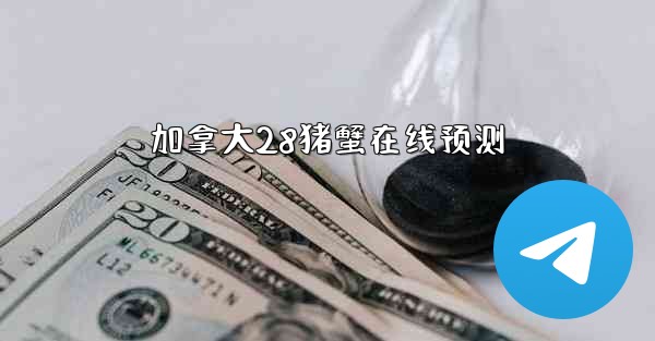 加拿大28猪蟹在线预测