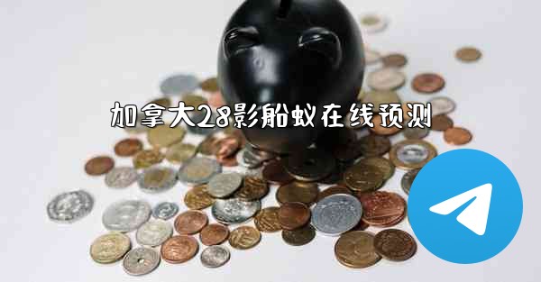 加拿大28影船蚁在线预测