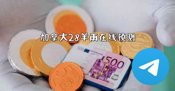 加拿大28羊雨在线预测