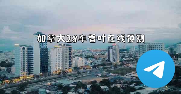 加拿大28车香叶在线预测