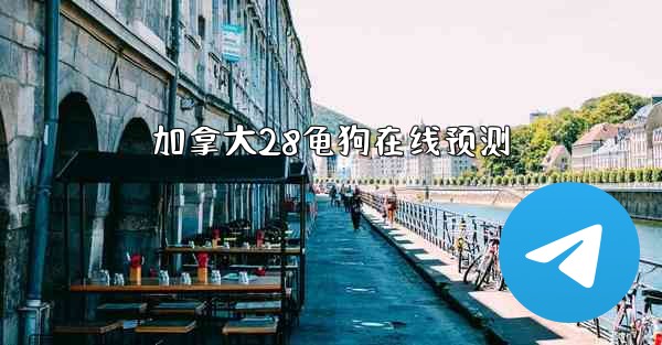 <b>加拿大28龟狗在线预测</b>